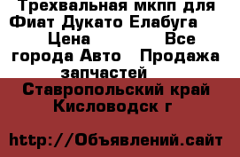 Трехвальная мкпп для Фиат Дукато Елабуга 2.3 › Цена ­ 45 000 - Все города Авто » Продажа запчастей   . Ставропольский край,Кисловодск г.